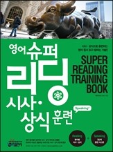 영어슈퍼리딩 시사 상식 훈련 speaking+