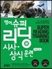영어슈퍼리딩 시사 상식 훈련 speaking+
