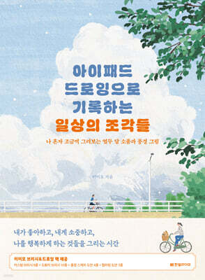아이패드 드로잉으로 기록하는 일상의 조각들