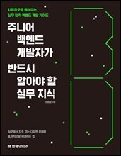 주니어 백엔드 개발자가 반드시 알아야 할 실무 지식