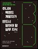 주니어 백엔드 개발자가 반드시 알아야 할 실무 지식