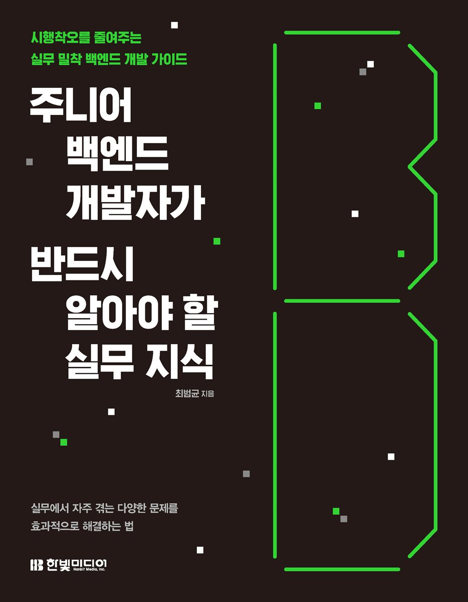 주니어 백엔드 개발자가 반드시 알아야 할 실무 지식