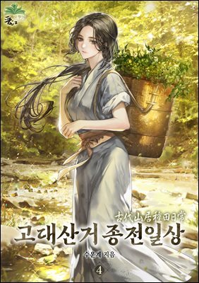 고대산거 종전일상 04권