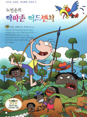 노빈손의 아마존 어드벤처