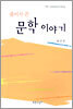 풀어서 쓴 문학 이야기
