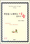 희망을 노래하는 철학자 이솝