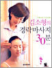 김소형의 경락마사지 30분