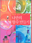 나만의 향수 만들기