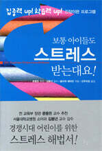 보통 아이들도 스트레스 받는대요!