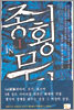 종횡무진 1