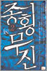 종횡무진 2