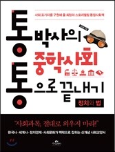 통박사의 중학사회 통으로 끝내기 정치와 법