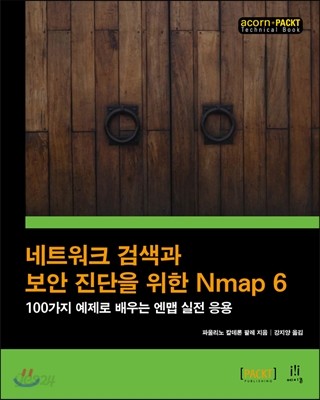 네트워크 검색과 보안 진단을 위한 Nmap 6 