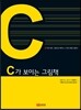 C가 보이는 그림책
