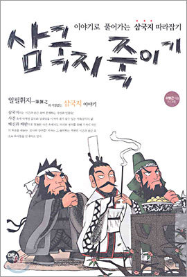 삼국지 죽이기