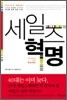 세일즈 혁명