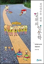 청년백수를 위한 길 위의 인문학