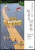 청년백수를 위한 길 위의 인문학