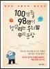 100명 중 98명이 헷갈리는 우리 말 우리 문장
