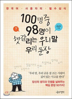 100명 중 98명이 헷갈리는 우리 말 우리 문장