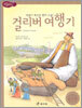 걸리버 여행기