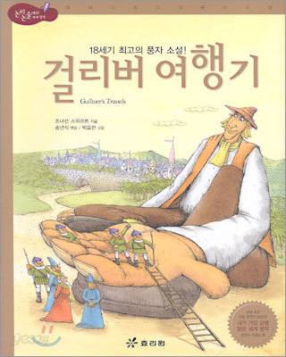 걸리버 여행기