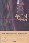 두 도시 이야기