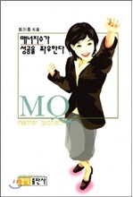 매너지수MQ가 성공을 좌우한다