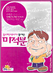 물리학 박사가 풀어쓴 미적분