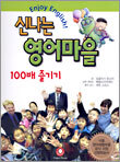 신나는 영어마을 100배 즐기기
