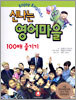 신나는 영어마을 100배 즐기기
