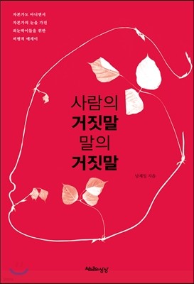 사람의 거짓말 말의 거짓말