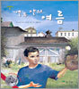 열두 살의 여름