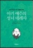 아기 예수의 성녀 데레사