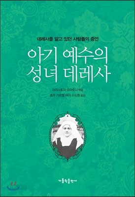 아기 예수의 성녀 데레사