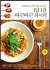 1일 1찬 따끈따끈 레시피