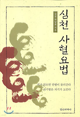 심천 사혈요법