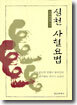 심천 사혈요법