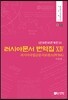 러시아문서 번역집 14
