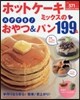 ホットケ-キミックスのスグでき!おやつ&