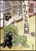 戀情からくり長屋