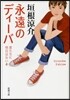 君たちに明日はない(4)永遠のディ-バ