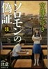 ソロモンの僞證(第2部)決意 上卷
