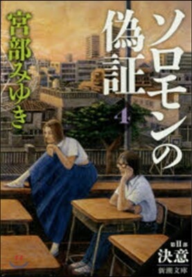 ソロモンの僞證(第2部)決意 下券