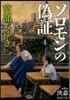 ソロモンの僞證(第2部)決意 下券
