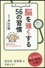 腦を强くする56の習慣