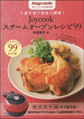 1台5役で技あり調理! Joycookスチ-ムオ-ブンレシピ99