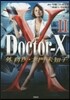 Doctor－X 外科醫.大門未知子 2