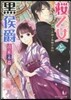 櫻乙女と黑侯爵 神隱しの館と指輪の契約