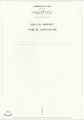 OD版 ベルグソン 時間と自由/創造的進